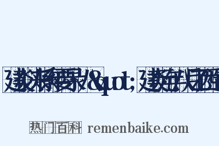 建炎以来系年要录·八&quot;建炎元年八月乙西造句是什么意思的图片